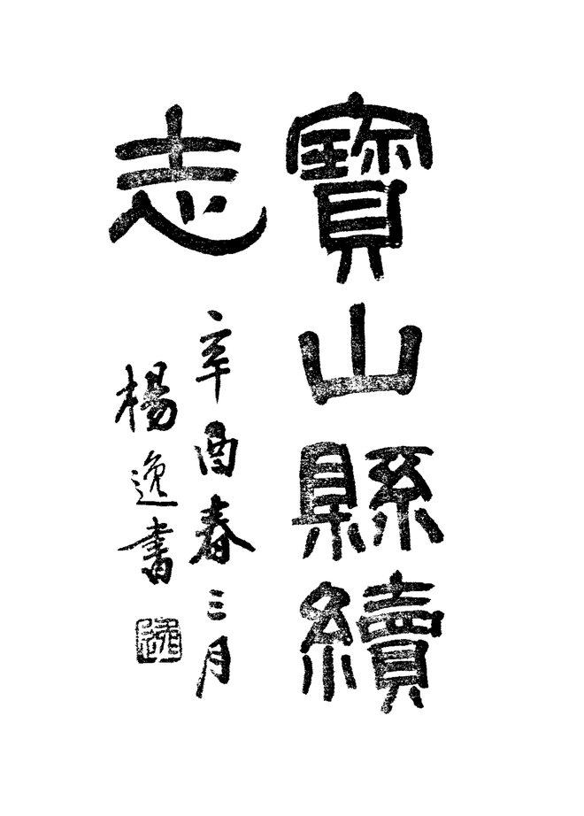 宝山县续志 书影 3