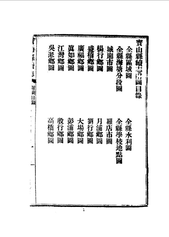 宝山县续志 书影 4