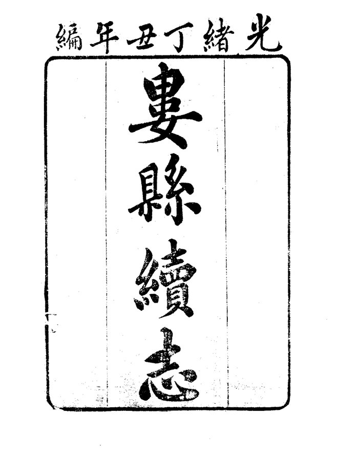 娄县续志 书影 3