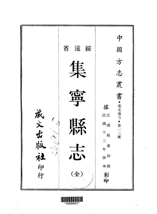 集宁县志（民国抄本） 书影 1