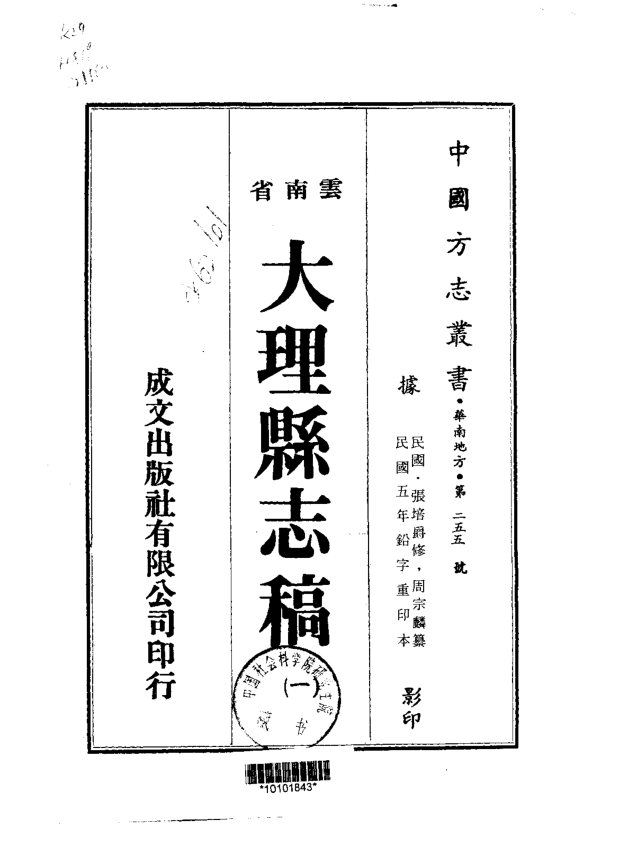 大理县志稿（民国铅印本） 书影 1