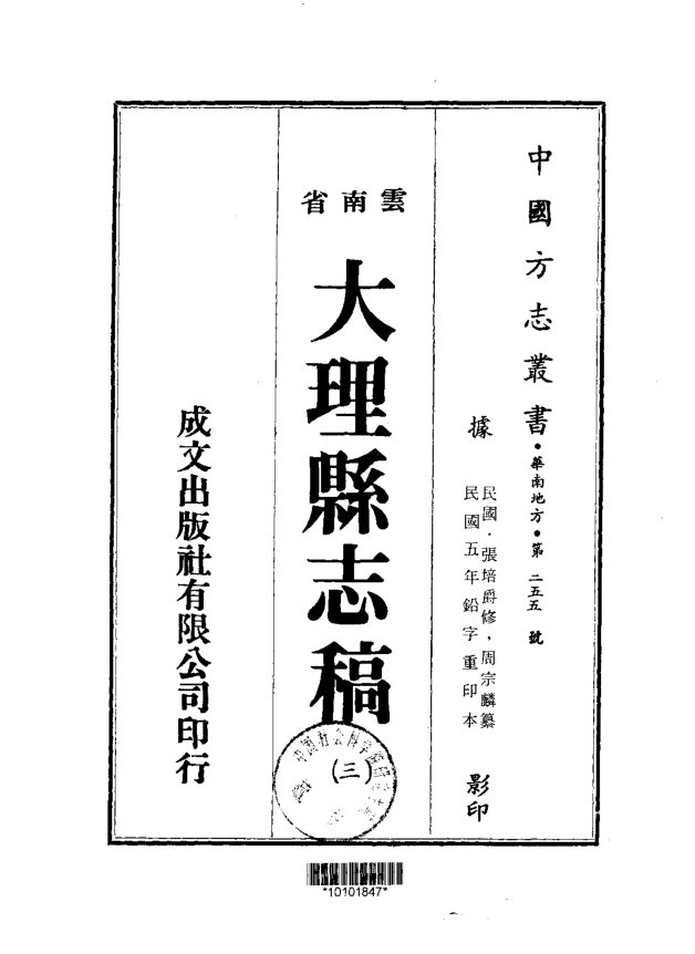 大理县志稿（民国铅印本） 书影 2
