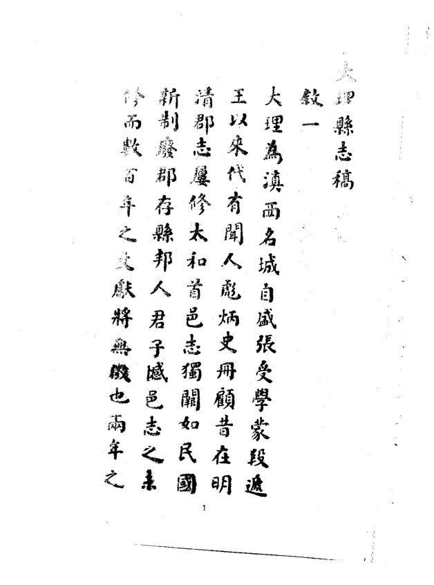 大理县志稿（民国铅印本） 书影 4