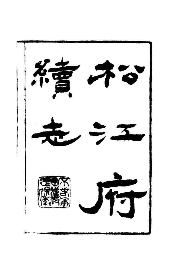 松江府续志 书影 3