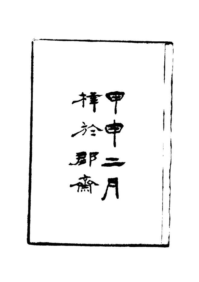 松江府续志 书影 4