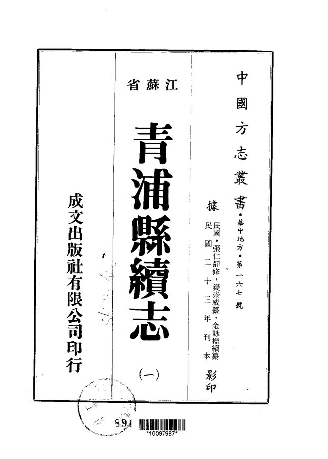 青浦县续志 书影 1