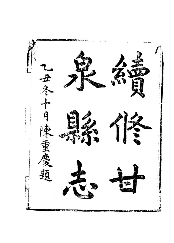 甘泉县续志 书影 3
