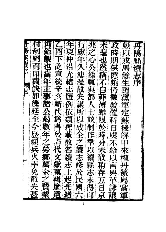 丹阳县续志 书影 5