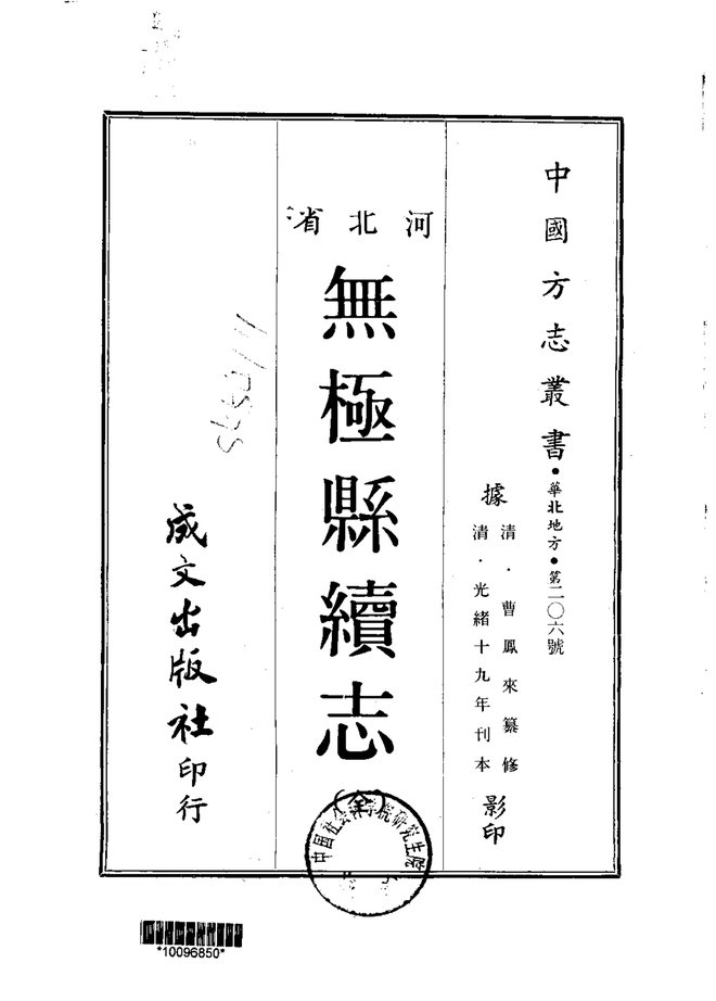 无极县续志 书影 1