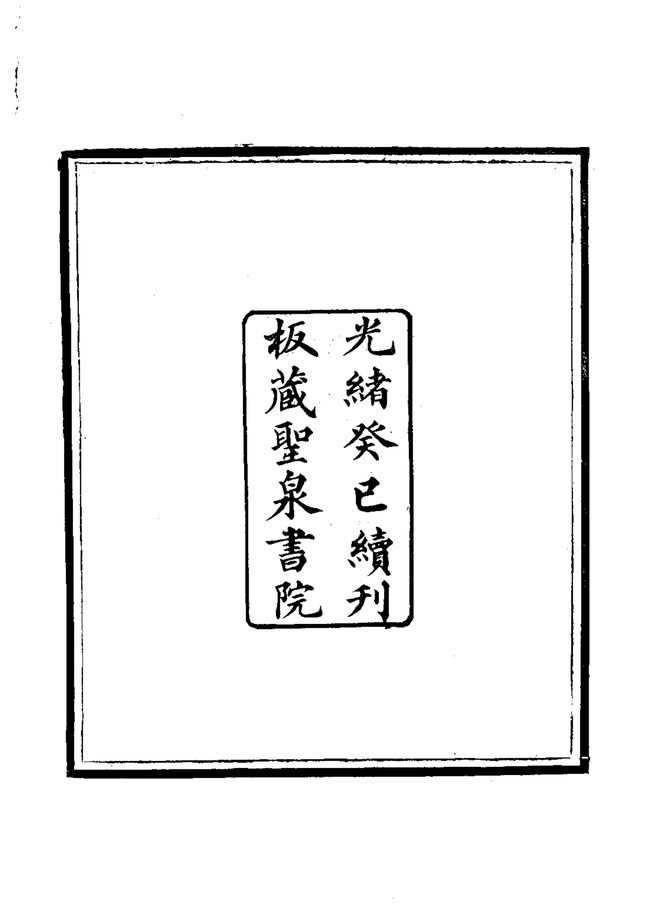 无极县续志 书影 4
