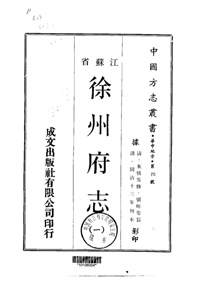 徐州府志（同治刊本） 书影 1
