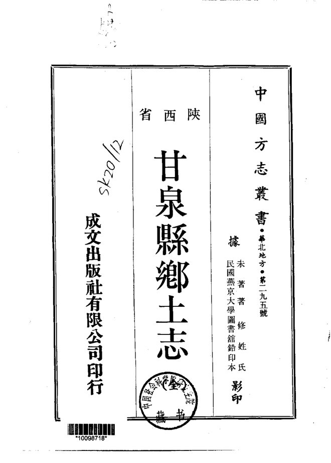 甘泉县乡土志 书影 1