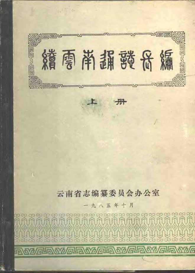 续云南通志 书影 1