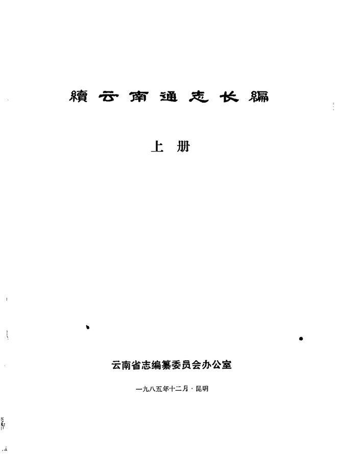 续云南通志 书影 2