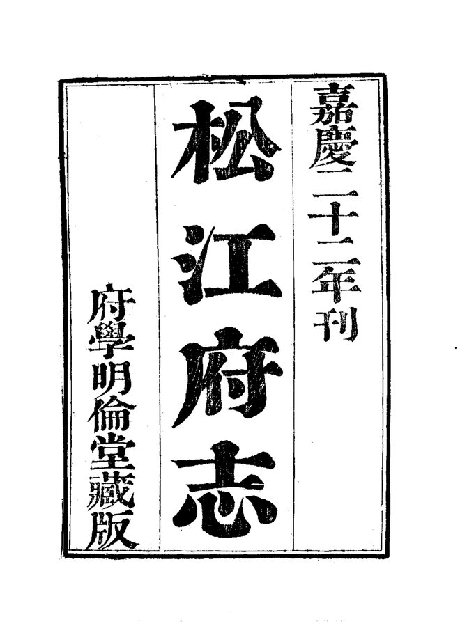 松江府志 书影 3
