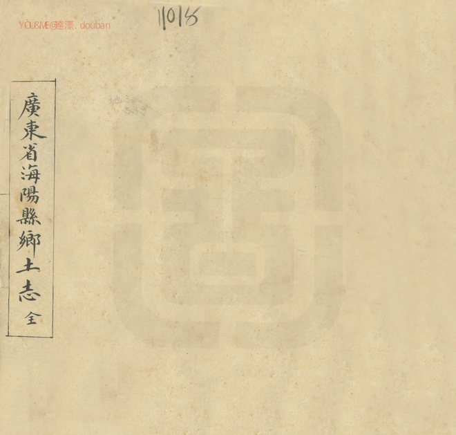 海阳乡土志 书影 1