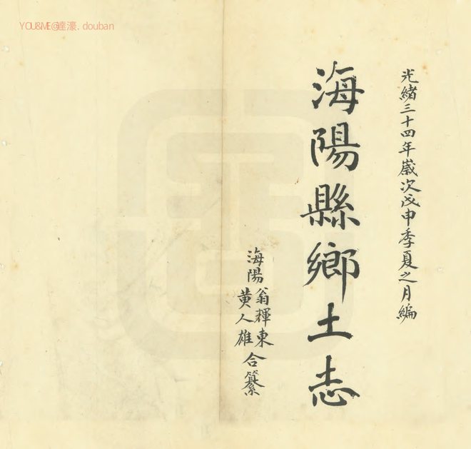 海阳乡土志 书影 2