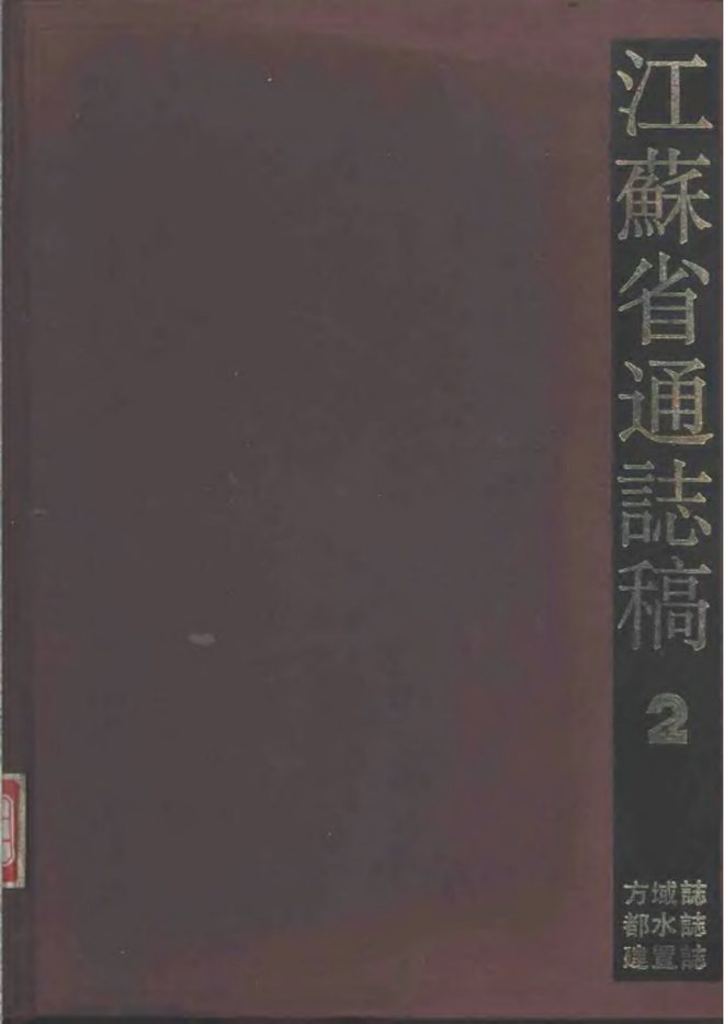 江苏省通志稿 书影 1