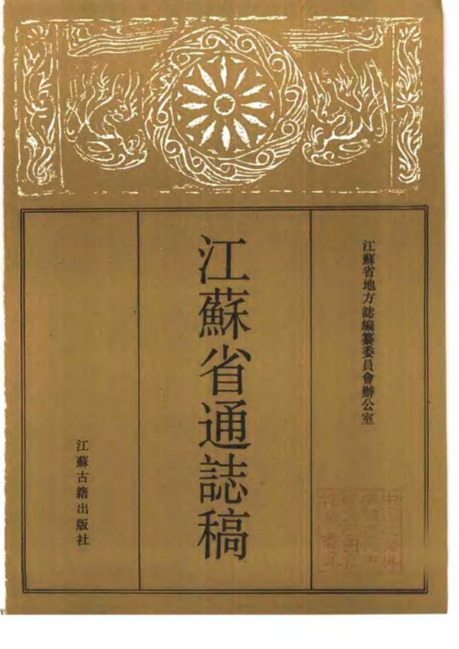 江苏省通志稿 书影 2