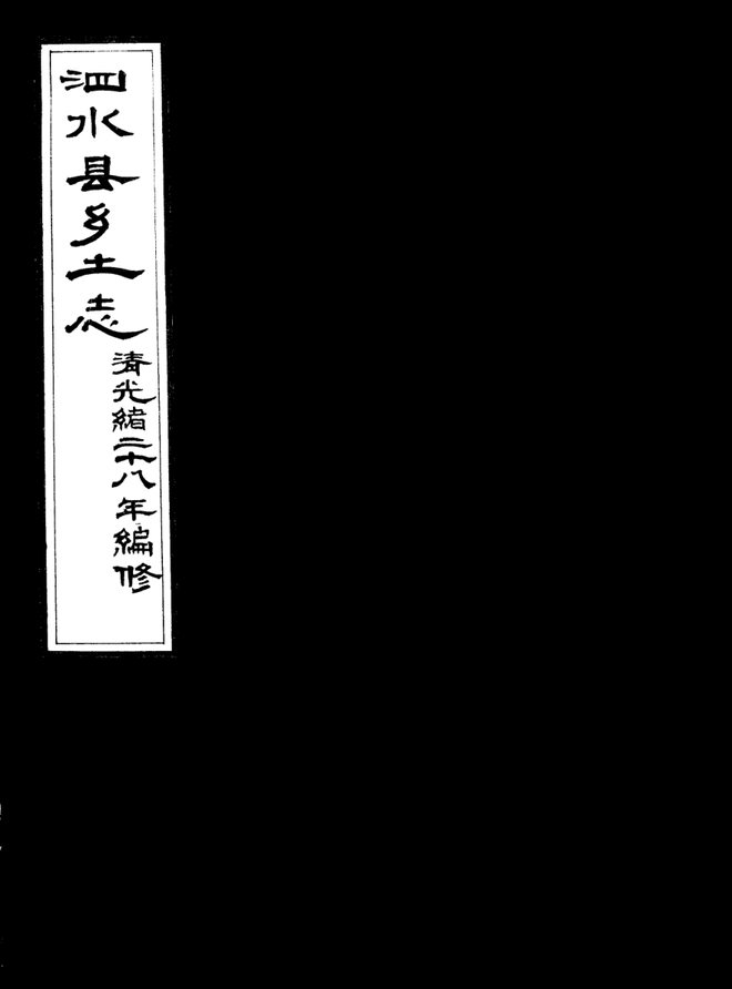 泗水县乡土志 书影 1