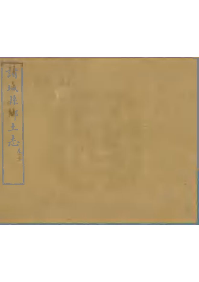 诸城县乡土志 书影 1