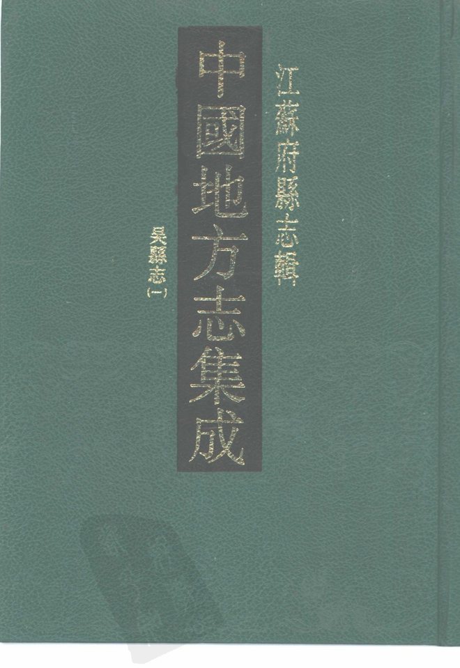民国吴县志 书影 1