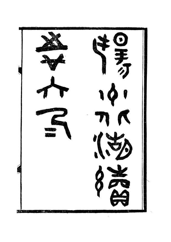 扬州北湖续志 书影 1
