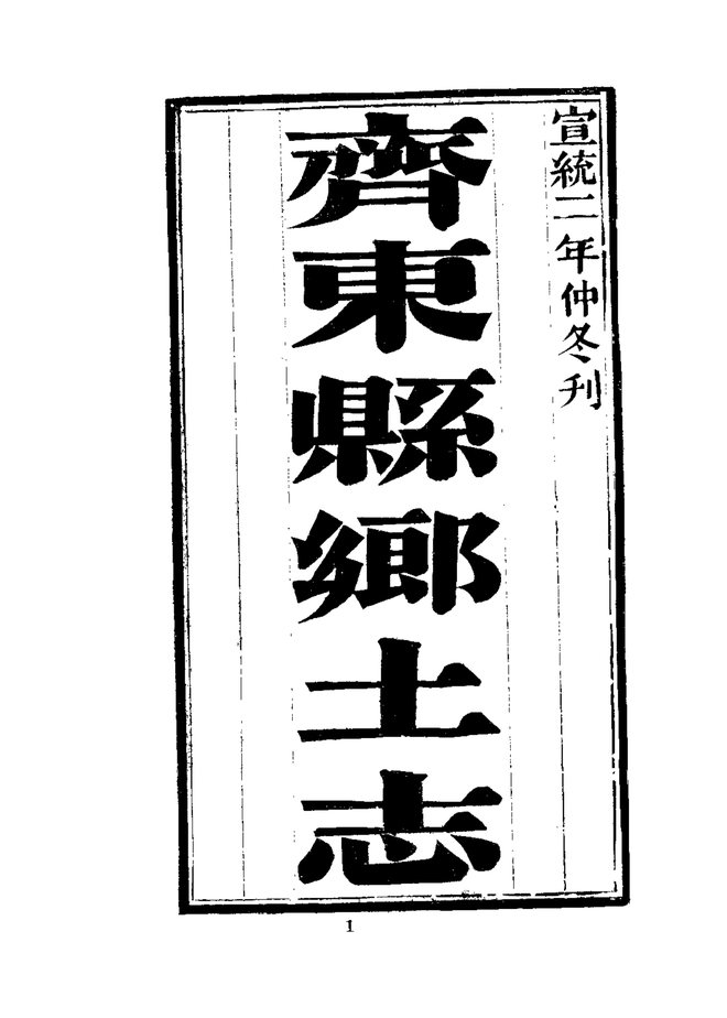 齐东县乡土志 书影 3