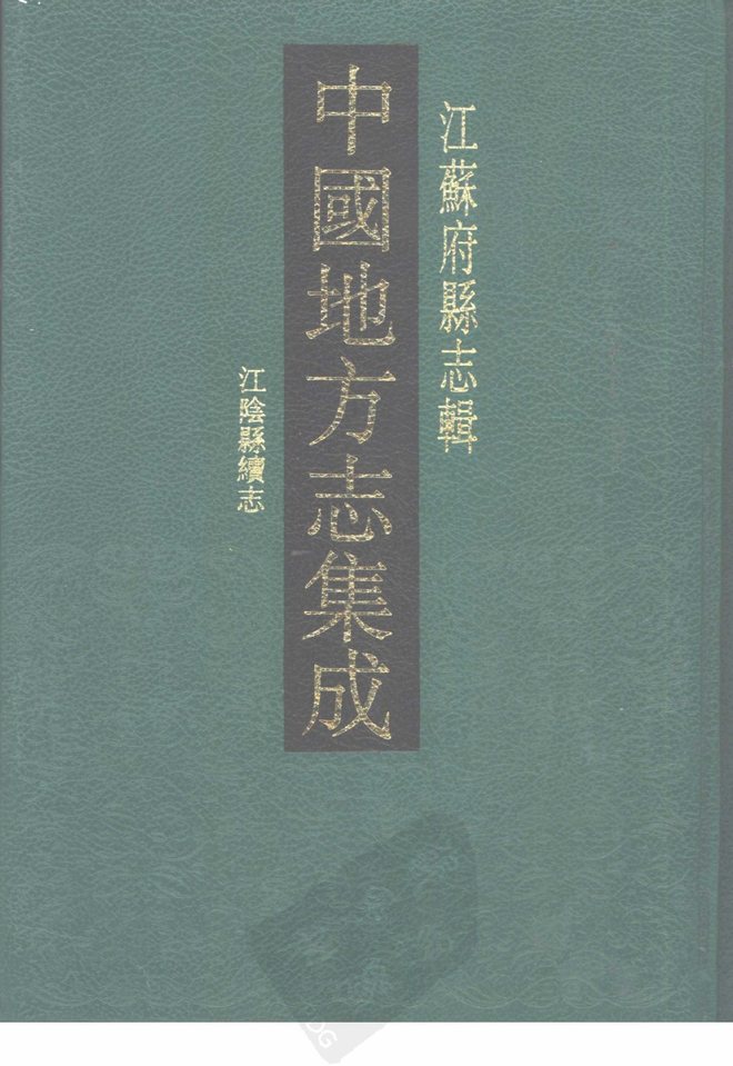 江阴县续志 书影 1