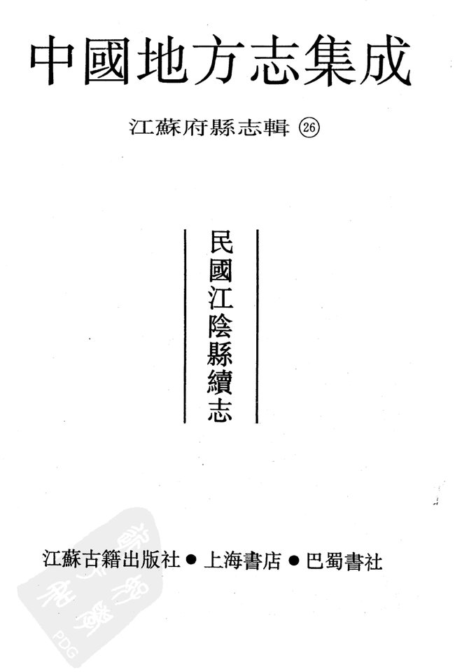 江阴县续志 书影 2