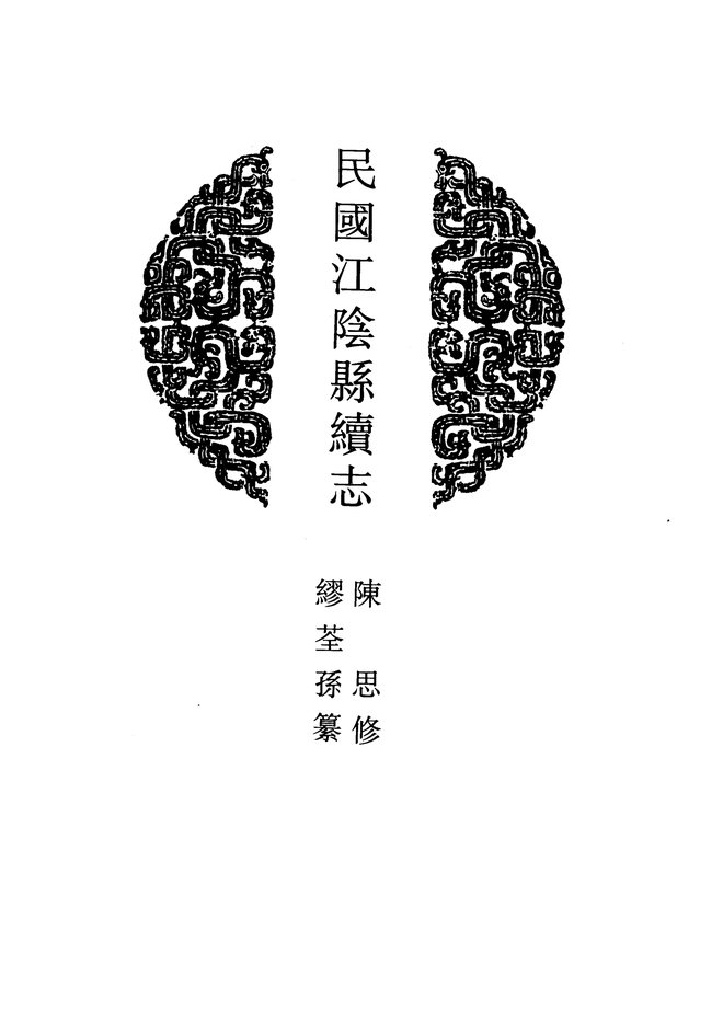江阴县续志 书影 4