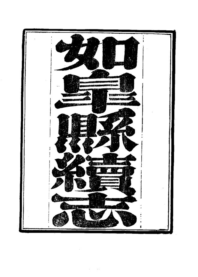 如皋县续志 书影 3