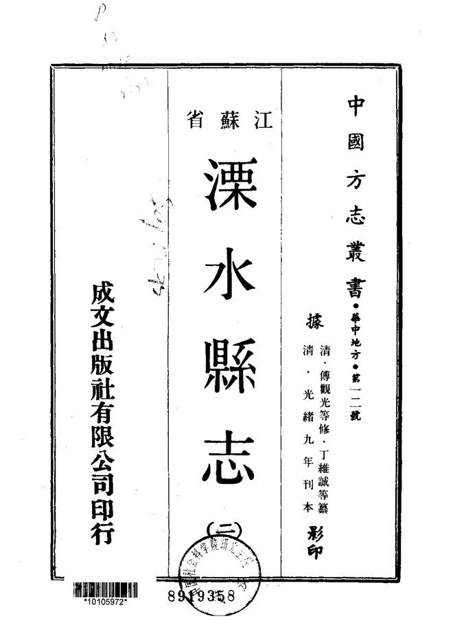 溧水县志（光绪刊本） 书影 2