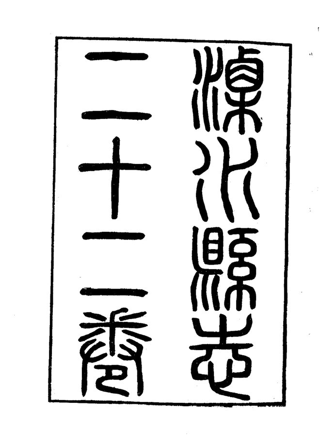 溧水县志（光绪刊本） 书影 5
