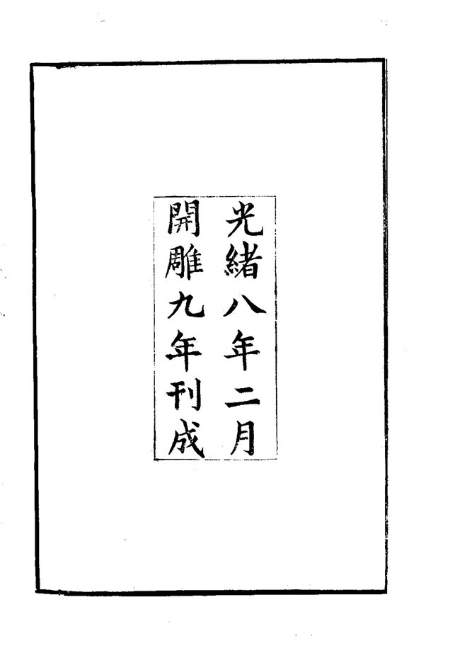 溧水县志（光绪刊本） 书影 6