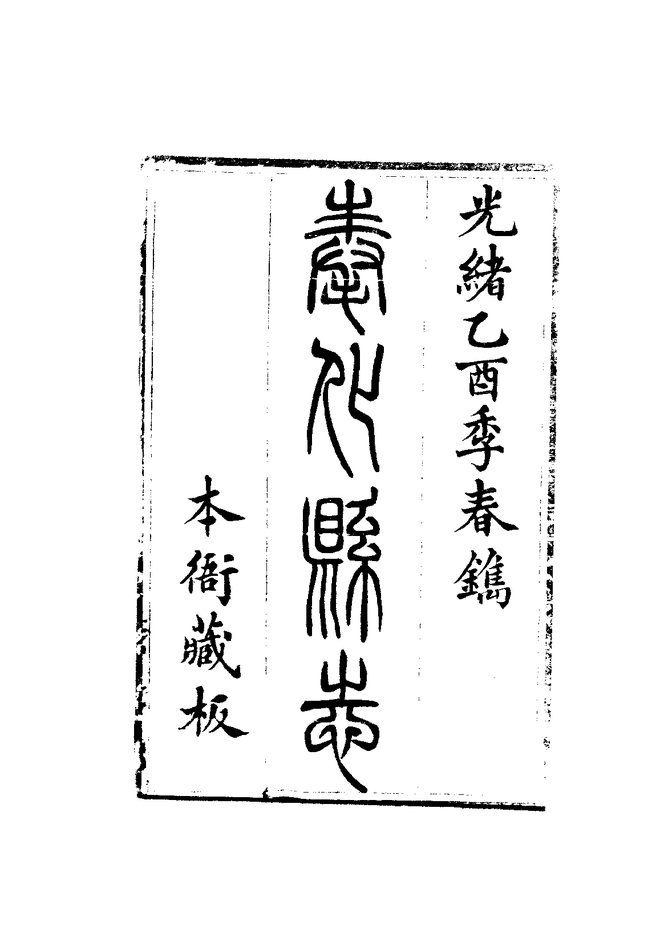 奉化县志 书影 3