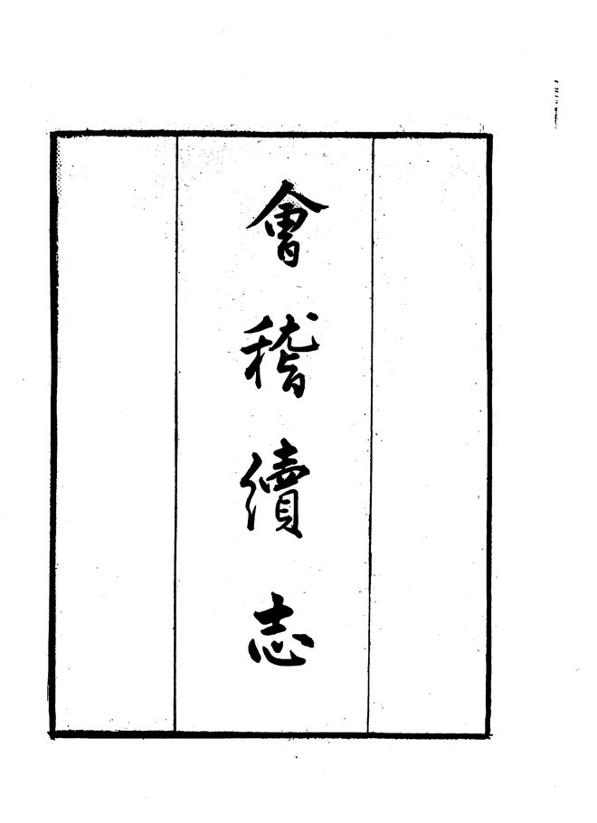 会稽续志 书影 2