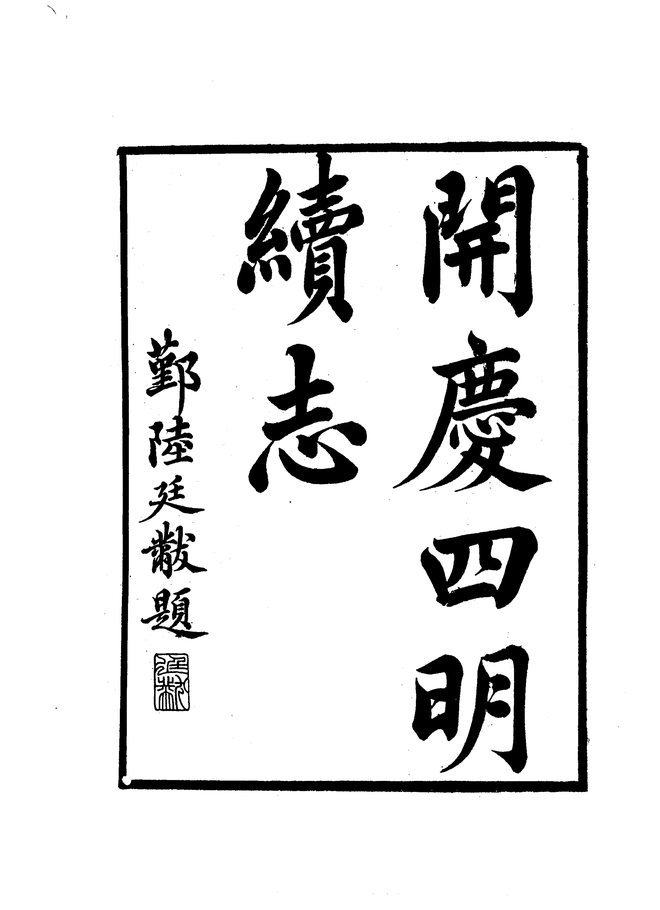 开庆四明续志 书影 2
