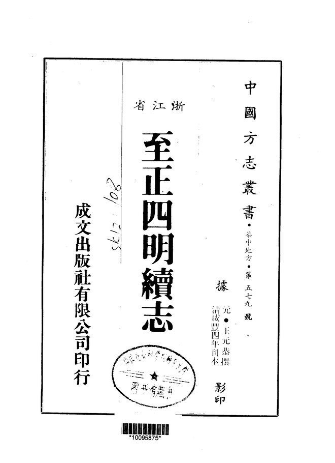 至正四明续志 书影 1