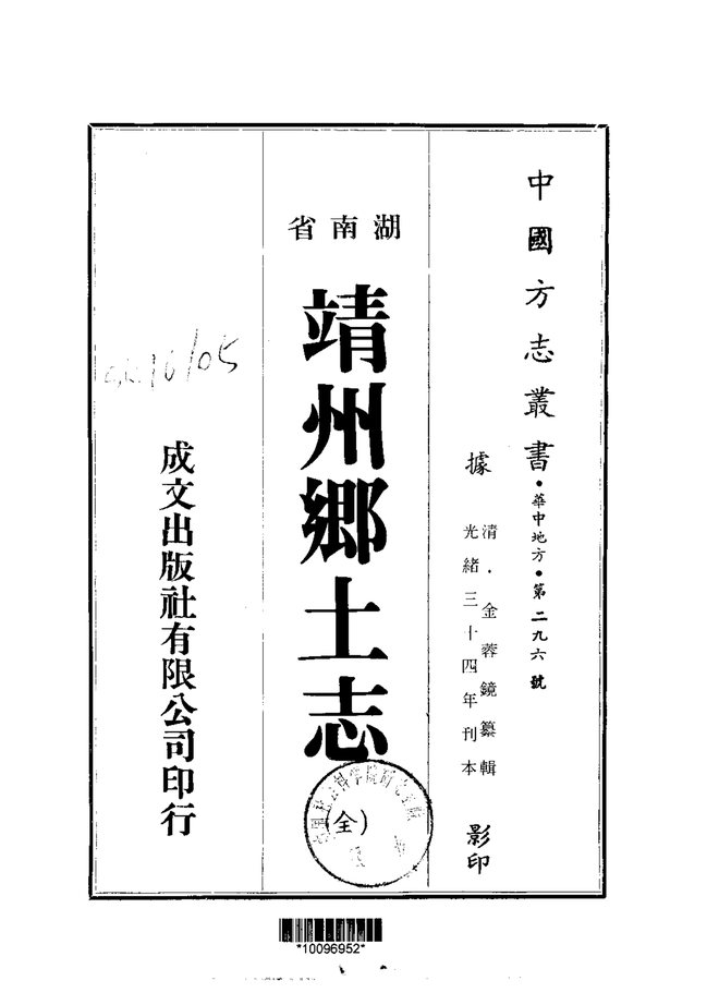 靖州乡土志 书影 1