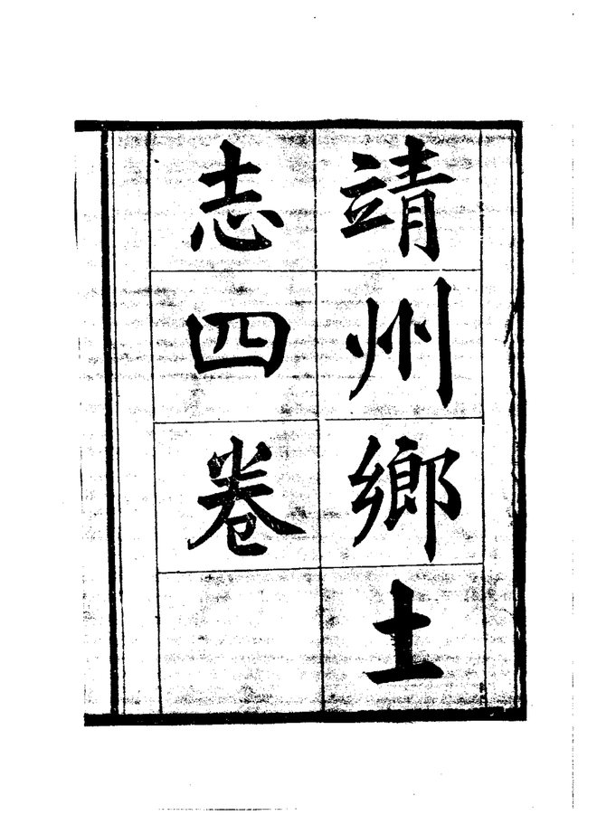靖州乡土志 书影 4