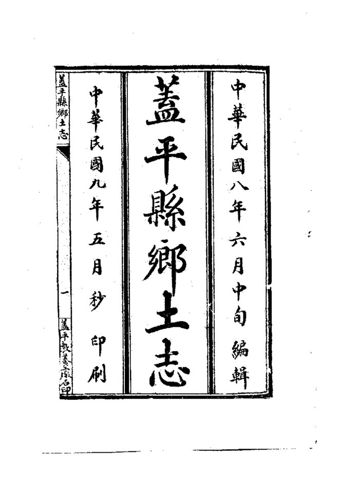 盖平县乡土志 书影 3