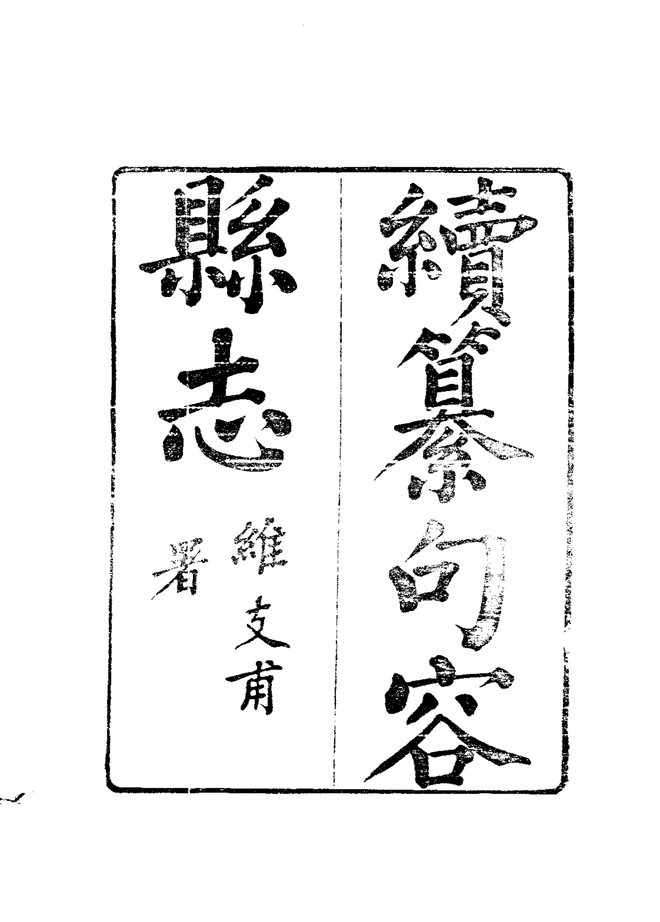 续纂句容县志（光绪刊本） 书影 2