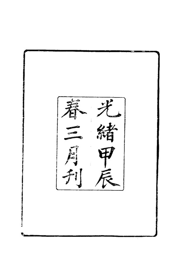 续纂句容县志（光绪刊本） 书影 3