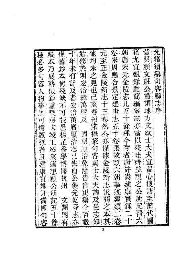 续纂句容县志（光绪刊本） 书影 4