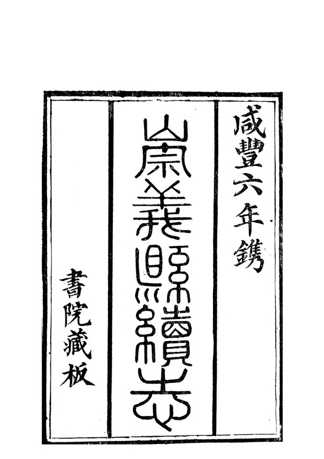崇义县续志 书影 1