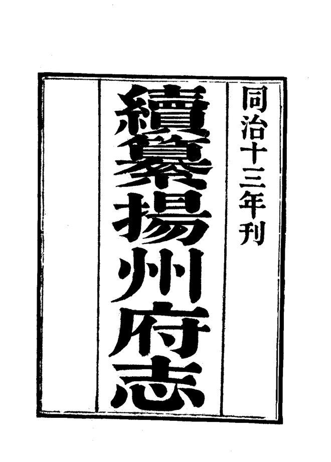 续纂扬州府志（同治刊本） 书影 3