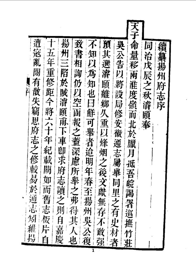 续纂扬州府志（同治刊本） 书影 4