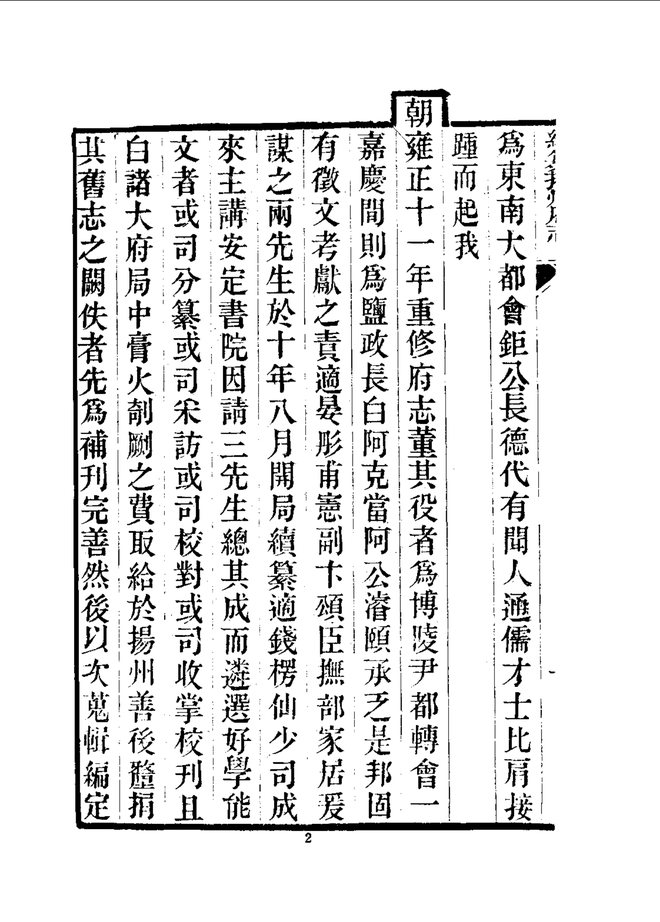续纂扬州府志（同治刊本） 书影 5