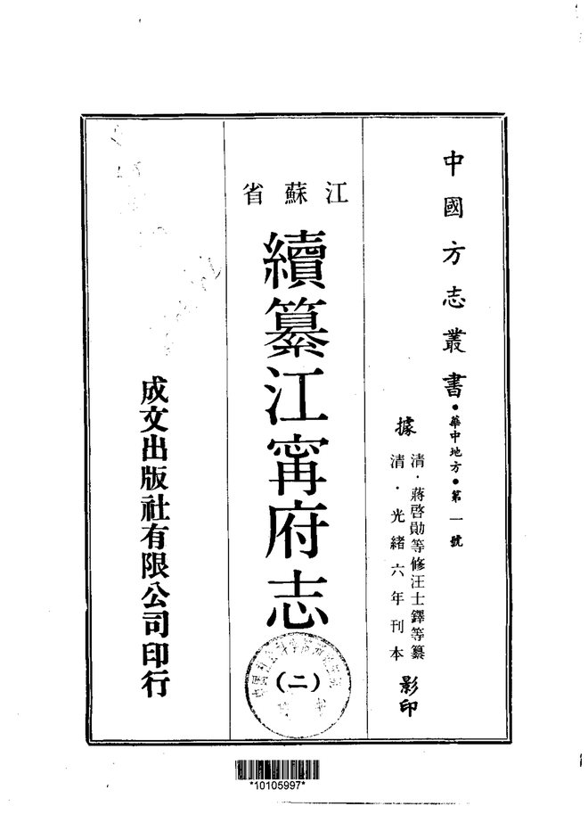 续纂江宁府志（光绪刊本） 书影 2